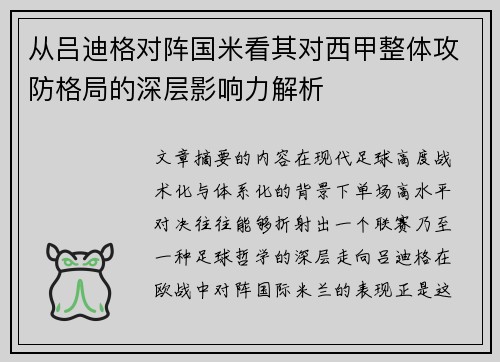 从吕迪格对阵国米看其对西甲整体攻防格局的深层影响力解析