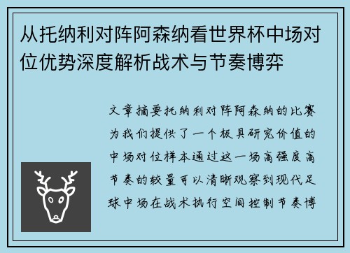 从托纳利对阵阿森纳看世界杯中场对位优势深度解析战术与节奏博弈