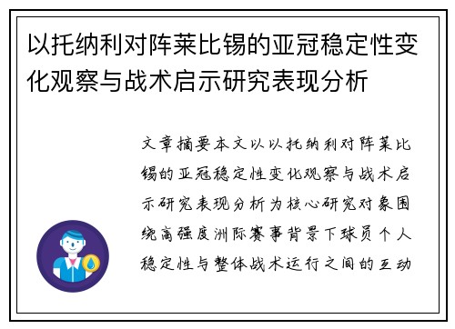 以托纳利对阵莱比锡的亚冠稳定性变化观察与战术启示研究表现分析