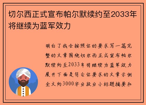 切尔西正式宣布帕尔默续约至2033年将继续为蓝军效力