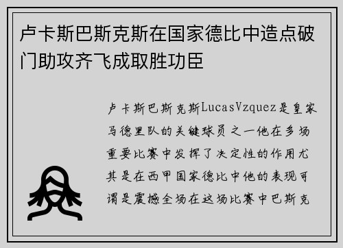 卢卡斯巴斯克斯在国家德比中造点破门助攻齐飞成取胜功臣