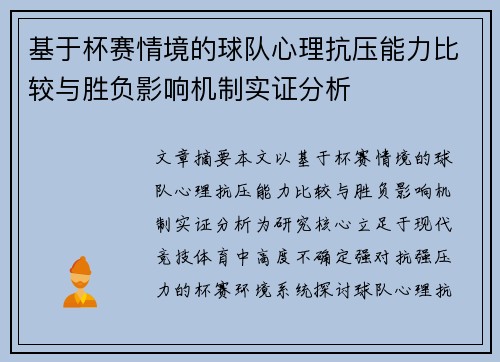 基于杯赛情境的球队心理抗压能力比较与胜负影响机制实证分析