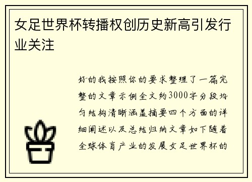 女足世界杯转播权创历史新高引发行业关注