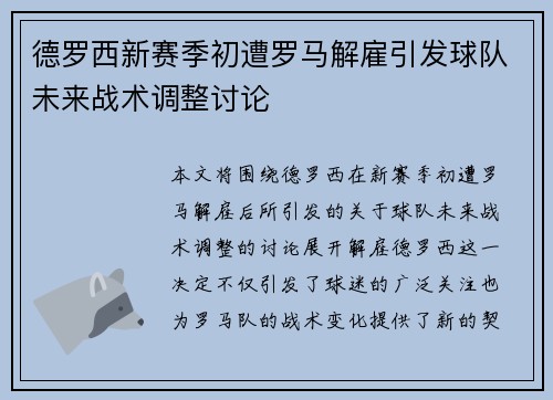 德罗西新赛季初遭罗马解雇引发球队未来战术调整讨论