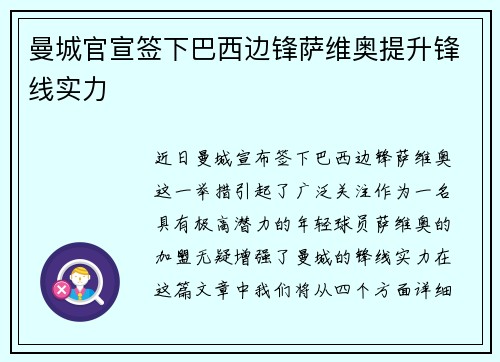 曼城官宣签下巴西边锋萨维奥提升锋线实力