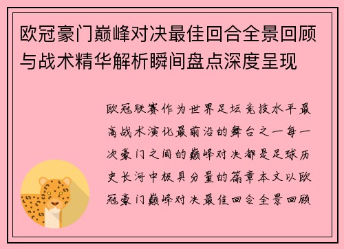 欧冠豪门巅峰对决最佳回合全景回顾与战术精华解析瞬间盘点深度呈现
