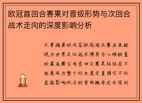 欧冠首回合赛果对晋级形势与次回合战术走向的深度影响分析