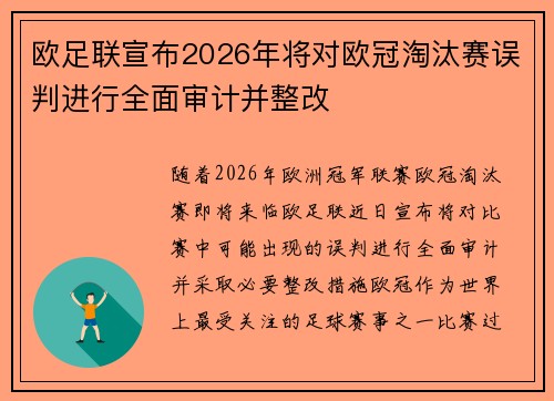 欧足联宣布2026年将对欧冠淘汰赛误判进行全面审计并整改