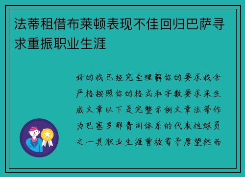 法蒂租借布莱顿表现不佳回归巴萨寻求重振职业生涯