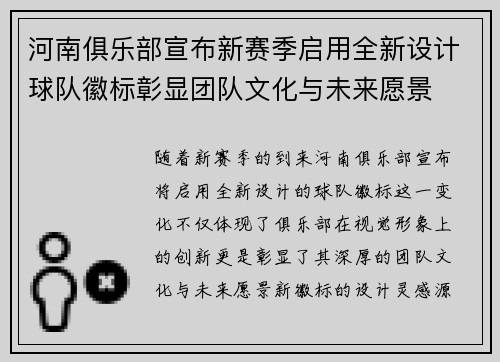 河南俱乐部宣布新赛季启用全新设计球队徽标彰显团队文化与未来愿景