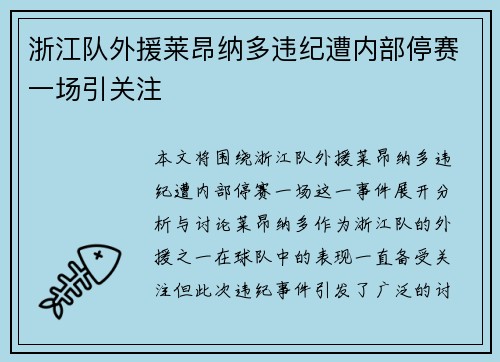 浙江队外援莱昂纳多违纪遭内部停赛一场引关注