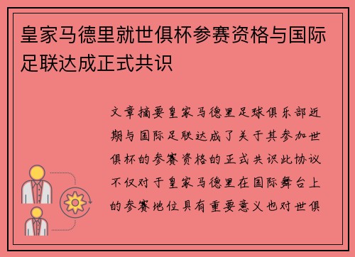 皇家马德里就世俱杯参赛资格与国际足联达成正式共识