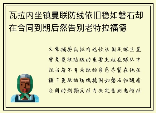 瓦拉内坐镇曼联防线依旧稳如磐石却在合同到期后然告别老特拉福德